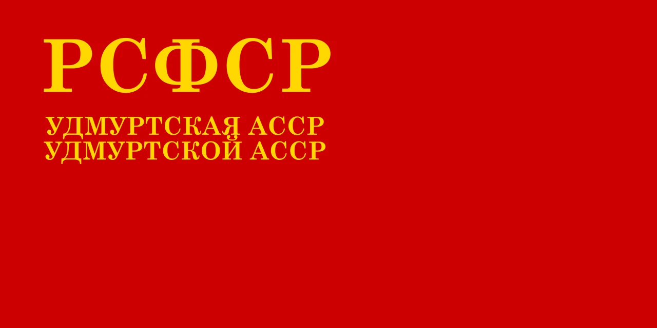 Red flag with the RSFSR initials and the name of Soviet Udmurtia in gold letters